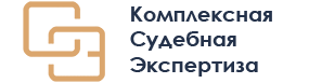 ООО Комплексная Судебная Экспертиза